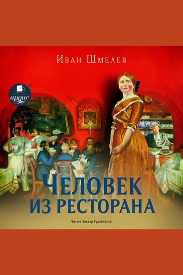 Человек из ресторана - cover