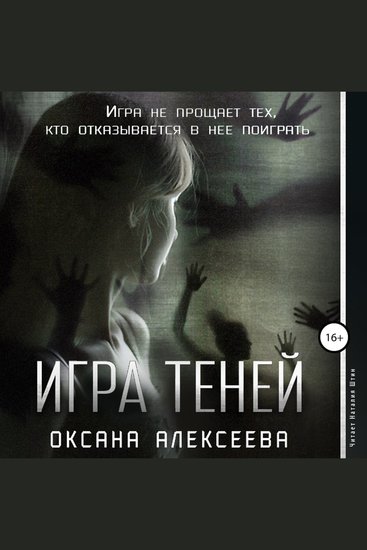 Игра Теней - cover