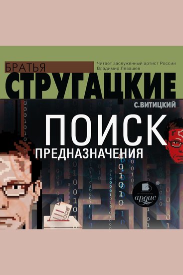 Поиск предназначения или Двадцать седьмая теорема этики - cover