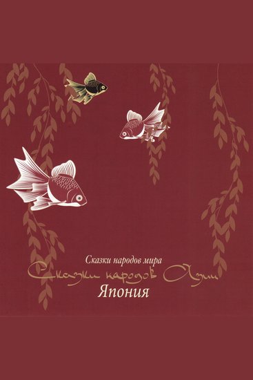 Сказки народов Азии Япония - cover