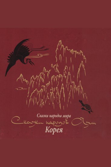 Сказки народов Азии Корея - cover