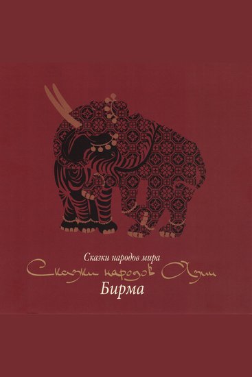 Сказки народов Азии Бирма - cover