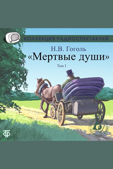 Мертвые души Том 1 - cover