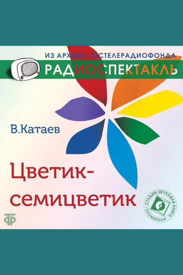Цветик-семицветик - cover