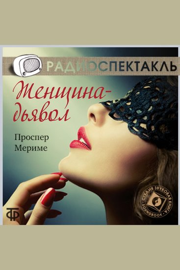 Женщина-дьявол - cover