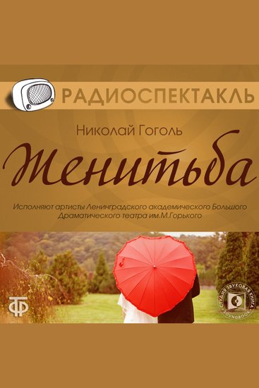 Женитьба - cover