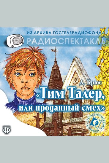 Тим Талер или проданный смех - cover