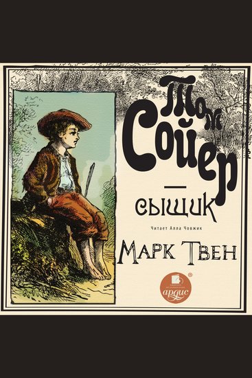 Том Сойер - сыщик - cover