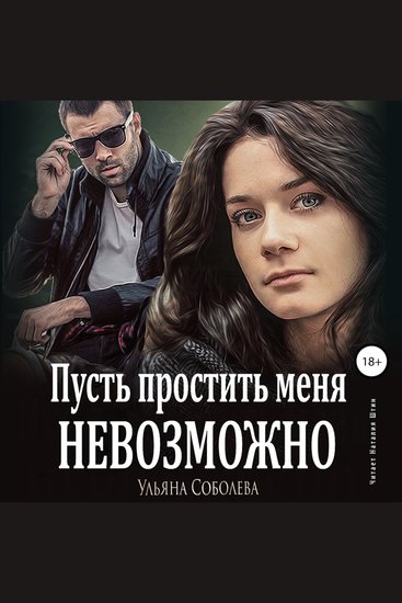 Пусть простить меня невозможно - cover
