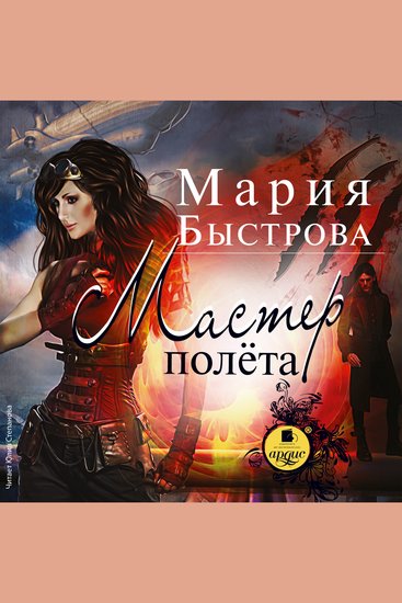 Мастер полёта - cover