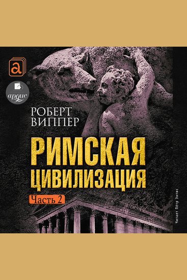 Римская цивилизация Часть 2 - cover