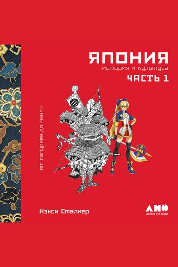Япония История и культура: от самураев до манги Часть 1 - cover