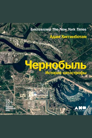 Чернобыль: История катастрофы - cover