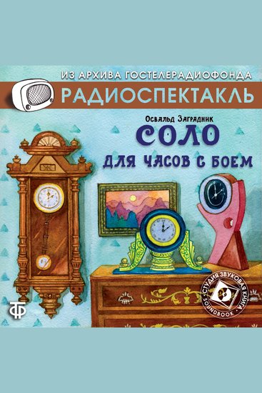 Соло для часов с боем - cover