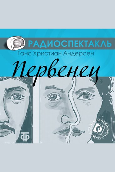 Первенец - cover