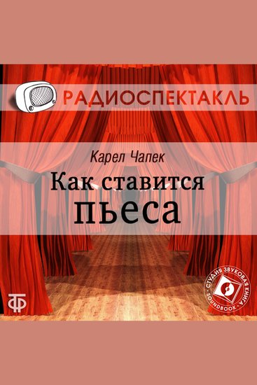 Как ставится пьеса - cover