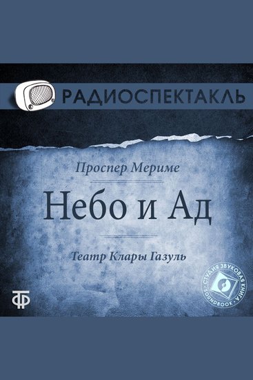 Небо и Ад - cover