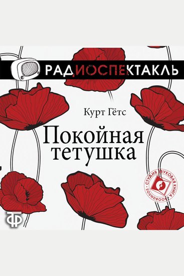 Покойная тётушка - cover