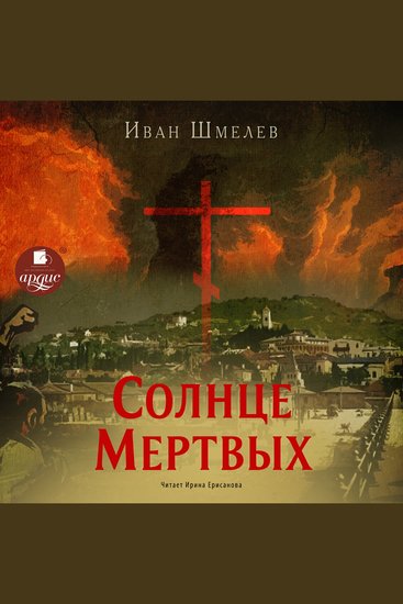 Солнце мертвых - cover
