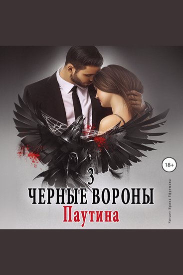Чёрные вороны Книга 3 Паутина - cover