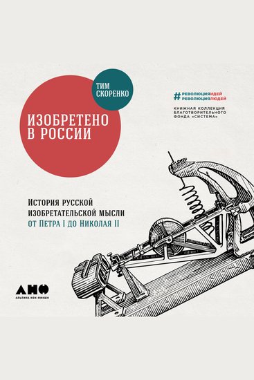 Изобретено в России: История русской изобретательской мысли от Петра I до Николая II - cover