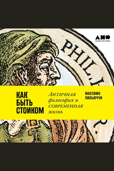 Как быть стоиком: Античная философия и современная жизнь - cover