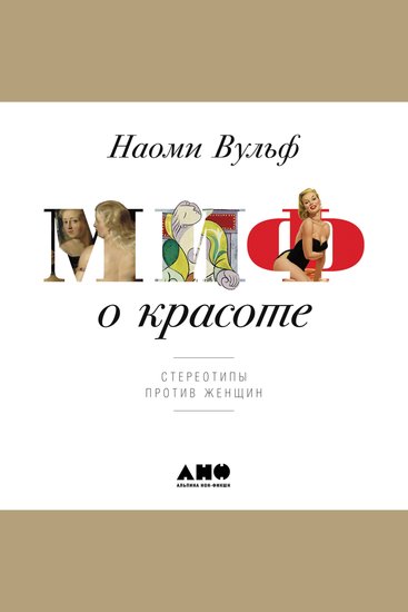Миф о красоте Стереотипы против женщин - cover