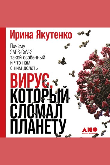 Вирус который сломал планету: Почему SARS-CoV-2 такой особенный и что нам с ним делать - cover