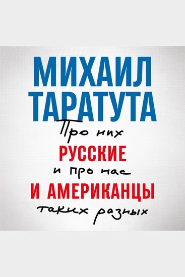 Русские и американцы: Про них и про нас таких разных - cover