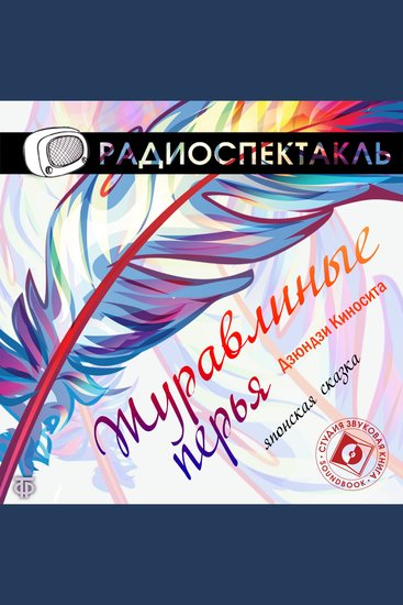 Журавлиные перья - cover