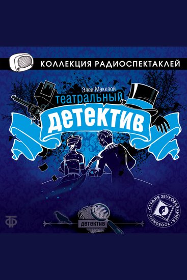 Театральный детектив - cover