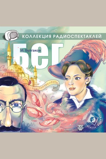 Бег - cover