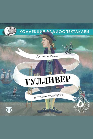 Гулливер в стране лилипутов - cover