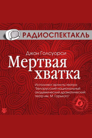 Мёртвая хватка - cover