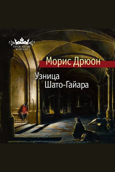 Узница Шато-Гайара - cover