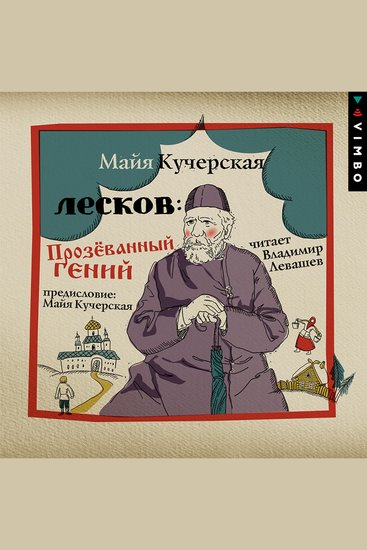 Лесков: Прозёванный гений - cover