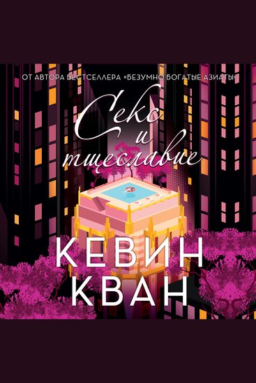 Секс и тщеславие - cover