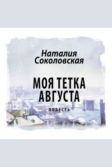 Моя тетка Августа - cover