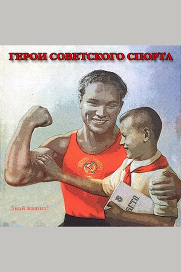 Знай наших! - cover