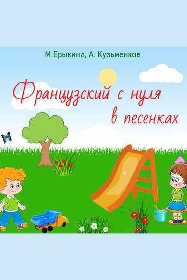 Французский с нуля в песенках - cover