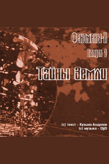 Феномены Х Тайны Земли - cover