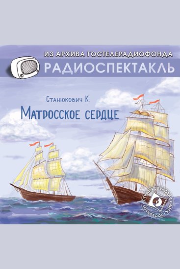 Матросское сердце - cover