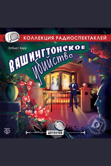 Вашингтонское убийство - cover