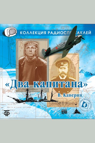 Два капитана - cover