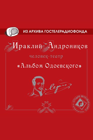 Альбом Одоевского - cover