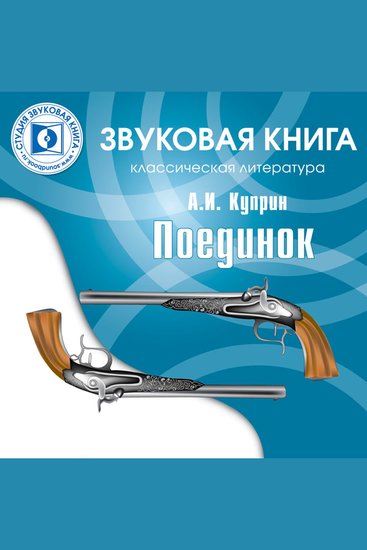 Поединок - cover