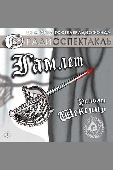 Гамлет - cover