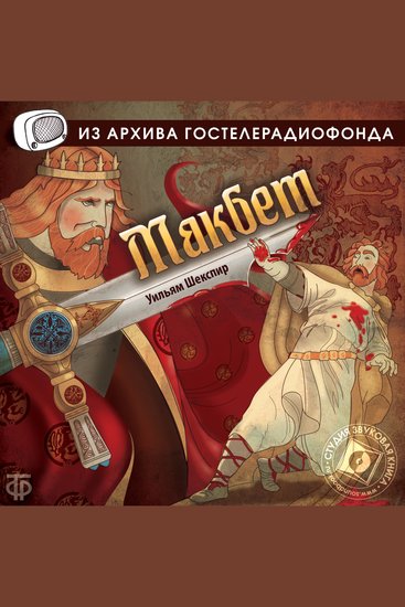Макбет - cover