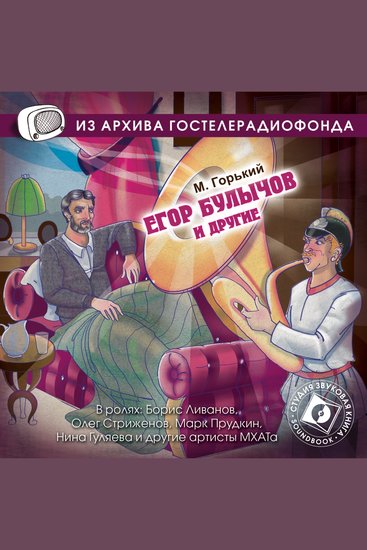 Егор Булычов - cover