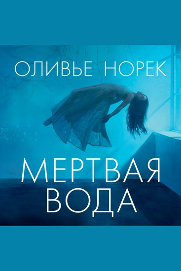 Мертвая вода - cover